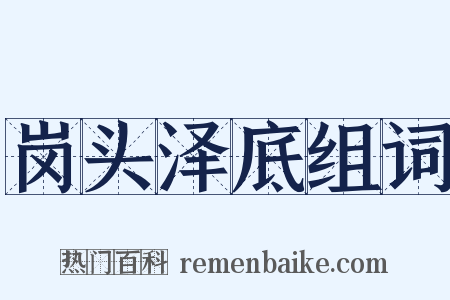 岗头泽底组词是什么意思的图片